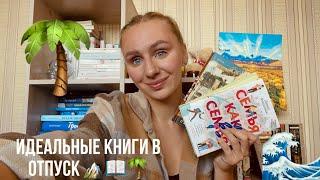 ЧТО ПОЧИТАТЬ В ОТПУСКЕ ️ | идеальная подборка для лета и каникул  #книги #лето #подборка