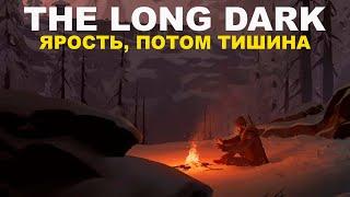 Ярость, Потом Тишина ► The Long Dark - Эпизод 4 ► Fury, Then Silence ► Часть 1