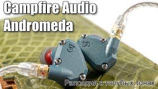 Обзор Campfire Audio Andromeda Pacific Blue