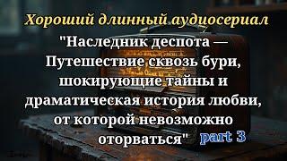 Наследник деспота — Путешествие сквозь бури, шокирующие тайны и драматическая история любви, от ко#3