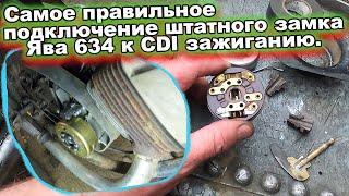 Ява 634 штатный замок и CDI зажигание. Самое правильное подключение.