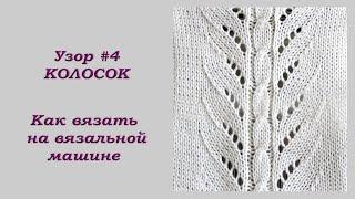 Вязание на вязальной машине Узор #4 Колоски / Knitting on a knitting machine Pattern # 4 Spikelet