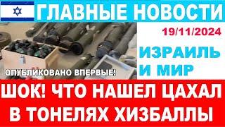 Шок! Что нашел ЦАХАЛ в тоннелях Хизбаллы? Главные новости дня! 19/11/2024 #новости