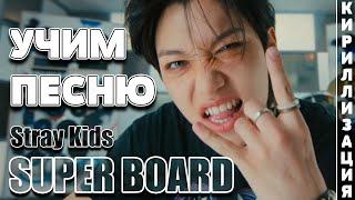 Учим песню Stray Kids - SUPER BOARD | Кириллизация