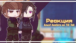 - Реакция Beast Hunters на Tik Tok | часть 10 | by: вишня | Gacha Club |