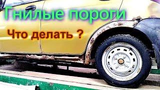 Гнилые пороги, что происходит внутри.