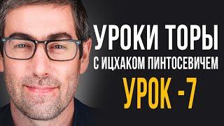 ️Уроки Торы - Занятие 7. (Уроки Торы с Ицхаком Пинтосевичем)