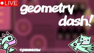 (РЕКВЕСТЫ) СТРИМ по GEOMETRY DASH! (req)