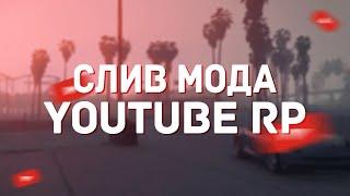 СЛИВ МОДА YOUTUBE-RP ПОЛНАЯ КОПИЯ СЕРВЕРА ЮТУБЕРОВ!