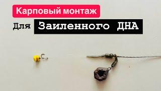 Карповый монтаж для ЗАИЛЕННОГО ДНА. Как же все просто