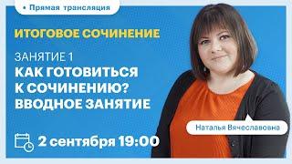 Как готовиться к сочинению ЕГЭ 2022? Итоговое сочинение. Вебинар | Русский язык