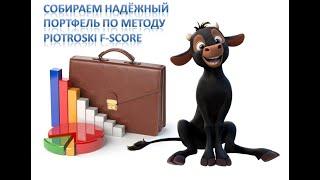 Собираем надёжный портфелья применяя метод Piotroski F-Score