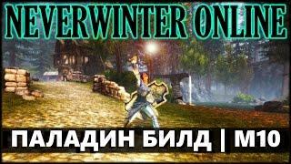 NEVERWINTER ONLINE - Праведный паладин гайд билд | Модуль 10