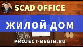 7. Обучение SCAD Office: Жилой дом - Нагрузки от ветра