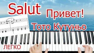 Salut Joe Dassin Красивая мелодия на пианино Привет Тото Кутуньо для начинающих+ НОТЫ