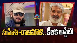 Mahesh Babu's #SSMB29 Movie Update will Soon..! | SS Rajamouli | NTV ENT