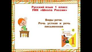 Виды речи. Речь  устная  и  речь  письменная. Русский язык 1 класс УМК Школа России