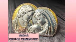 ИКОНА «СВЯТОЕ СЕМЕЙСТВО»| ВЫПУСК В ЧЕСТЬ ВСЕХ ОТЧИМОВ