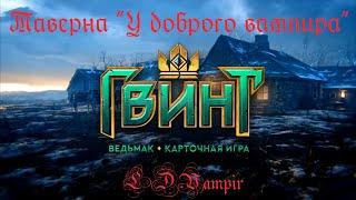 Гвинт обзор сета Господин зеркало №6, Динамическая карта Чудовищ