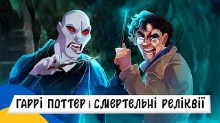  ГАРРІ ПОТТЕР і СМЕРТЕЛЬНІ РЕЛІКВІЇ / Аудіоказка Українською Мовою СЛУХАТИ ОНЛАЙН