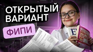 РАЗБОР ОТКРЫТОГО ВАРИАНТА 2024 ОТ ФИПИ | Литература с Вилей Брик | ЕГЭ 2024 | SMITUP