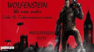 Wolfenstein the new order Глава 12 Гибралтарский мост коллекции (11/11) PS4