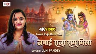 जमाई राजा राम मिला | Juhi Pandey का सबसे प्यारा भजन | Jamai Raja Ram Mila | Video Song 2024