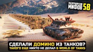 СДЕЛАЛИ ДОМИНО ИЗ ТАНКОВ?РАЗРУШИТЕЛИ МИФОВ 58 в WorldOfTanks