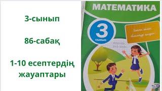 3 сынып математика. 86-сабақ 1-10 есептер.