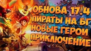 ОБНОВЛЕНИЕ 17.4: ПИРАТЫ НА ПОЛЯХ СРАЖЕНИЙ| ХС НОВОСТИ ИЮНЬ 2020| HEARTHSTONE | РУИНЫ ЗАПРЕДЕЛЬЯ