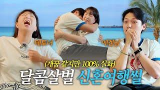 신혼여행 1일차에 벌어진 대참사
