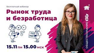 РЕШАЕМ ТЕМУ РЫНОК ТРУДА И БЕЗРАБОТИЦА НА МАКСИМУМ | ОБЩЕСТВОЗНАНИЕ ЕГЭ | МАРКС АКАДЕМИЯ