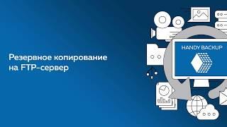 Резервное копирование на FTP и восстановление данных из бэкапа с FTP сервера