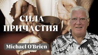 MICHAEL O'BRIEN / Сила причастия