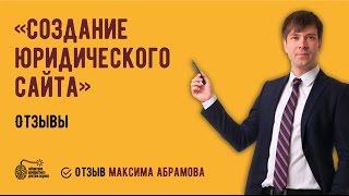 Создание юридического сайта. Отзыв Максима Абрамова