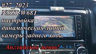 #27_2023 NSZT-W68T настройка динамических линий камеры заднего хода. Английское меню!