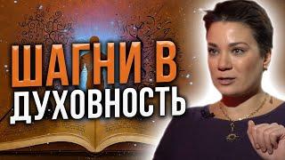 Первые шаги в духовном развитии. Эксклюзивная практика от Анны Вергелес.