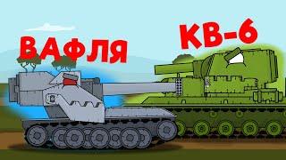 КВ-6 VS ВАФЛИ / 1 сезон 2 серия / мультики про танки