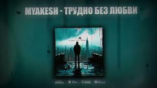 MYAKESH - Трудно без Любви | Премьера 2024 | Клубная музыка