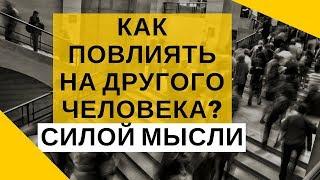 Как повлиять на другого человека силой мысли?