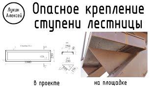 Ошибка проектировщика. Опасное крепление ступени лестницы