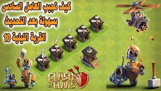 كيف تجيب العامل السادس بسهولة بعد التحديث القرية الليلية 10  Clash of Clans