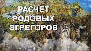 КАРМИЧЕСКАЯ РОДОЛОГИЯ . Расчет Родовых эгрегоров