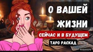 О ВАШЕЙ ЖИЗНИ сейчас и в будущем Гадание на таро онлайн