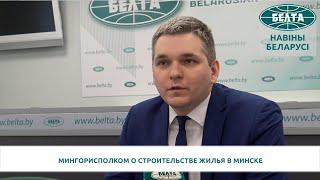 Мингорисполком о строительстве жилья в Минске