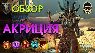 Акриция обзор героя | RAID: Shadow Legends