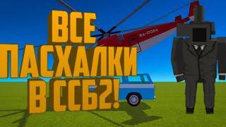 Где получить все новые пасхалки в ССБ2? Симпл сандбокс 2, Simple sandbox 2, ssb2, ссб2