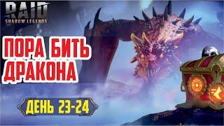 RAID: Shadow Legends. Пора фармить дракона!  (твинк день 23-24)