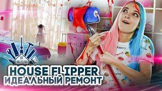 Люда Мазок - в ДЕЛЕ ► House Flipper ► Хаус Флиппер ПРОХОЖДЕНИЕ