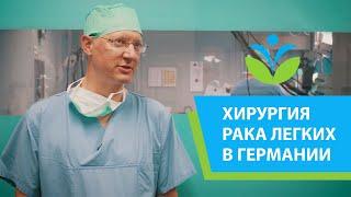 Хирургия рака легкого – максимальное удаление опухоли, минимальное воздействие на здоровые ткани.